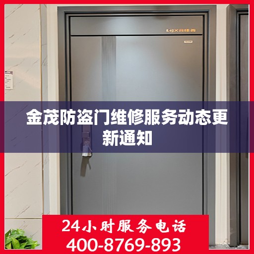 金茂防盗门维修服务动态更新通知