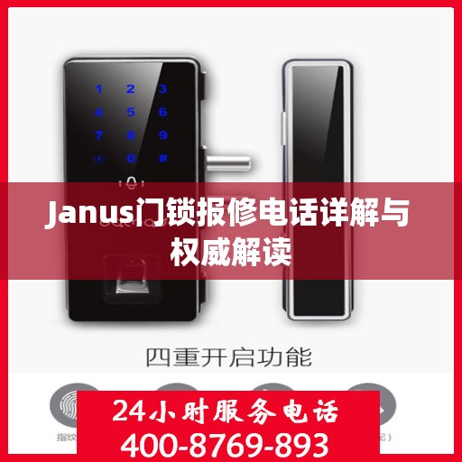Janus门锁报修电话详解与权威解读
