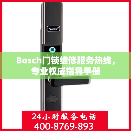 Bosch门锁维修服务热线，专业权威指导手册