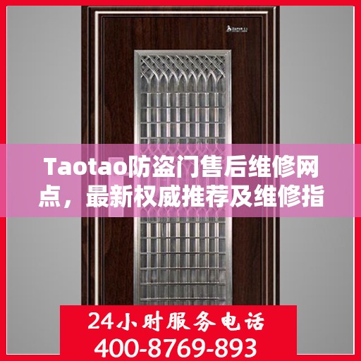 Taotao防盗门售后维修网点，最新权威推荐及维修指南