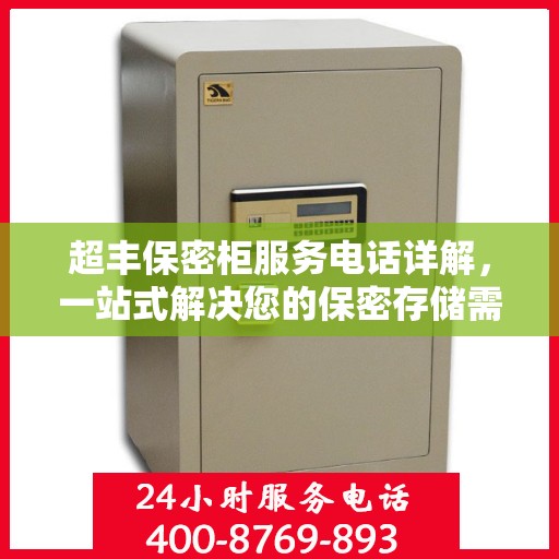 超丰保密柜服务电话详解，一站式解决您的保密存储需求
