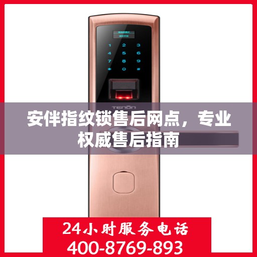 安伴指纹锁售后网点，专业权威售后指南