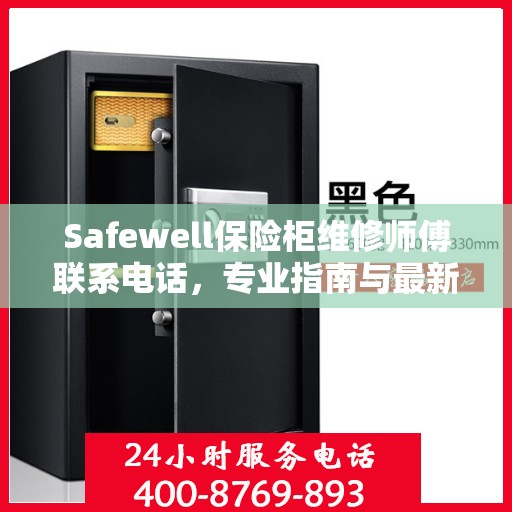 Safewell保险柜维修师傅联系电话，专业指南与最新攻略