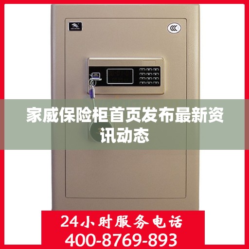 家威保险柜首页发布最新资讯动态
