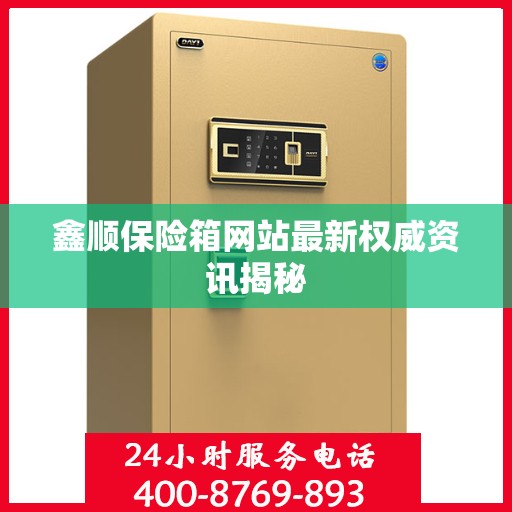 鑫顺保险箱网站最新权威资讯揭秘