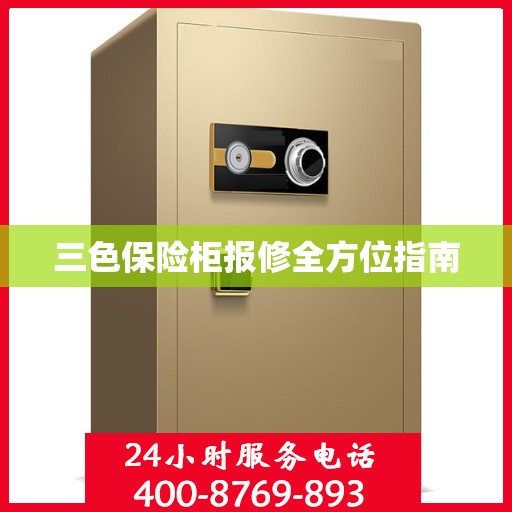 三色保险柜报修全方位指南