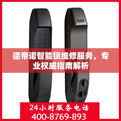 德帝诺智能锁维修服务，专业权威指南解析