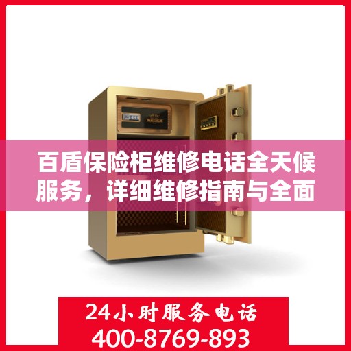 百盾保险柜维修电话全天候服务，详细维修指南与全面攻略
