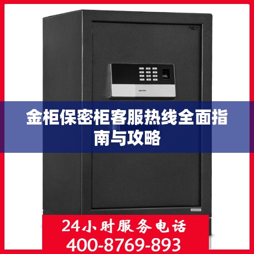 金柜保密柜客服热线全面指南与攻略