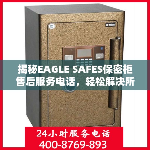 揭秘EAGLE SAFES保密柜售后服务电话，轻松解决所有问题