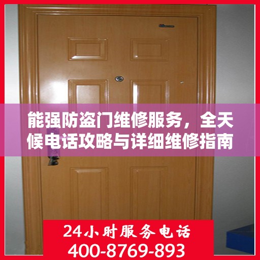 能强防盗门维修服务，全天候电话攻略与详细维修指南