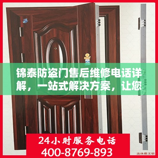 锦泰防盗门售后维修电话详解，一站式解决方案，让您无忧！
