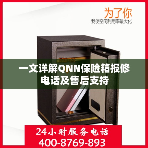 一文详解QNN保险箱报修电话及售后支持