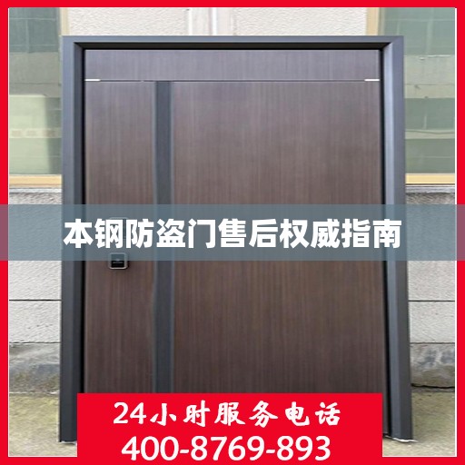 本钢防盗门售后权威指南