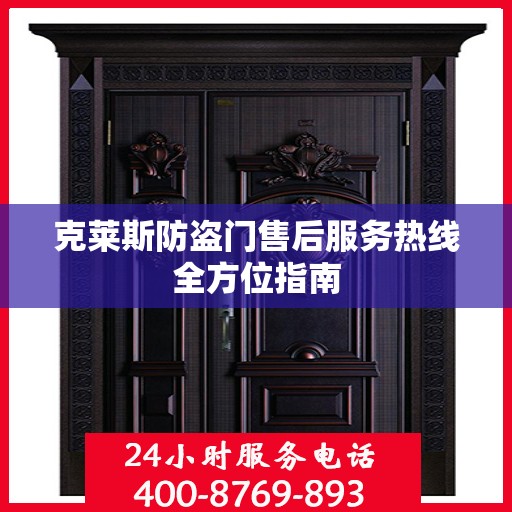 克莱斯防盗门售后服务热线全方位指南