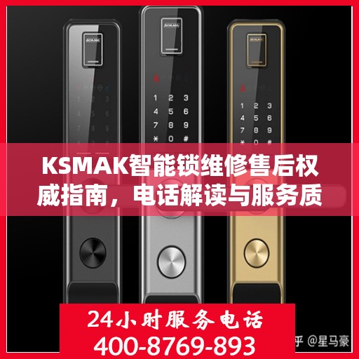 KSMAK智能锁维修售后权威指南，电话解读与服务质量保障