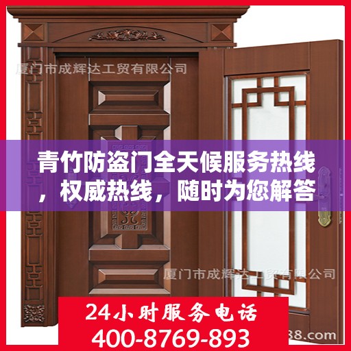 青竹防盗门全天候服务热线，权威热线，随时为您解答！