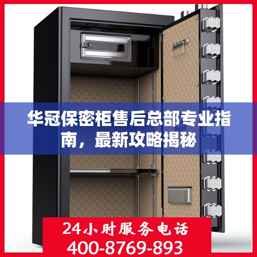 华冠保密柜售后总部专业指南，最新攻略揭秘