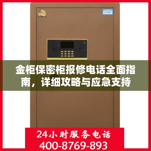 金柜保密柜报修电话全面指南，详细攻略与应急支持