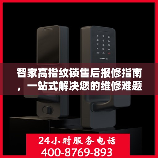 智家高指纹锁售后报修指南，一站式解决您的维修难题