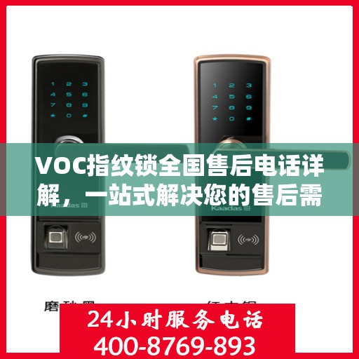VOC指纹锁全国售后电话详解，一站式解决您的售后需求