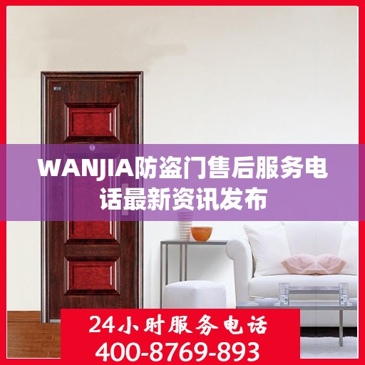 WANJIA防盗门售后服务电话最新资讯发布