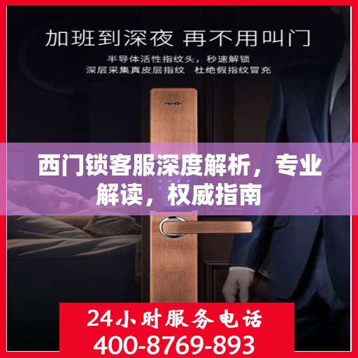 西门锁客服深度解析，专业解读，权威指南