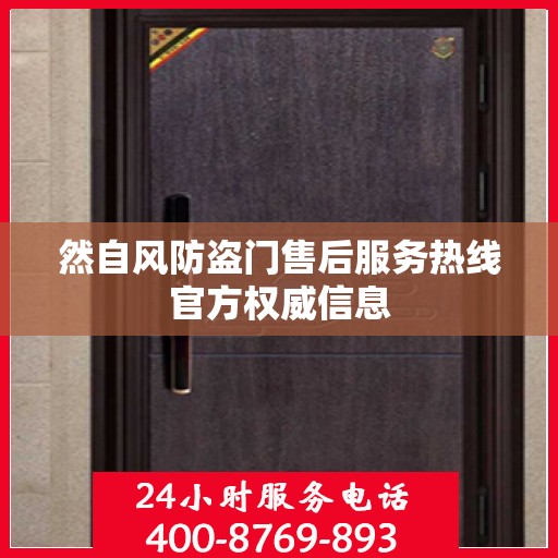 然自风防盗门售后服务热线官方权威信息