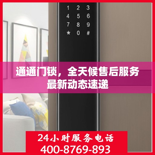 通通门锁，全天候售后服务最新动态速递