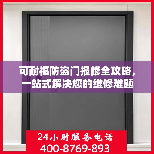可耐福防盗门报修全攻略，一站式解决您的维修难题