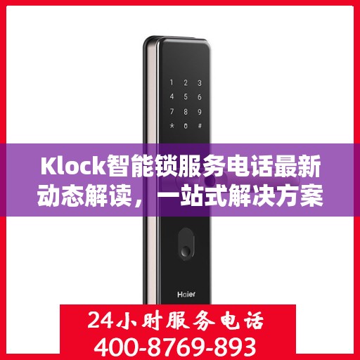 Klock智能锁服务电话最新动态解读，一站式解决方案，贴心服务升级通知