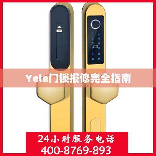 Yele门锁报修完全指南