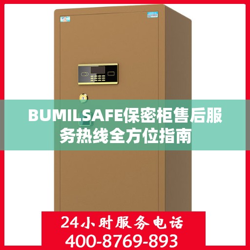 BUMILSAFE保密柜售后服务热线全方位指南