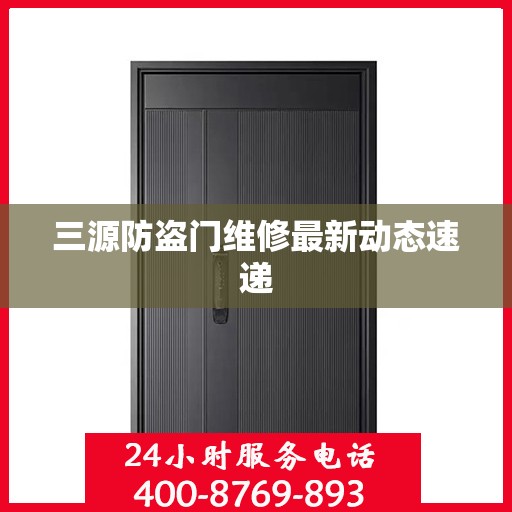 三源防盗门维修最新动态速递