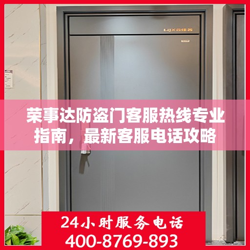 荣事达防盗门客服热线专业指南，最新客服电话攻略
