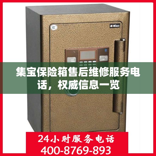 集宝保险箱售后维修服务电话，权威信息一览