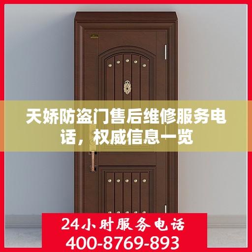天娇防盗门售后维修服务电话，权威信息一览