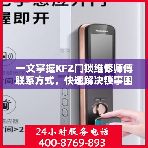 一文掌握KFZ门锁维修师傅联系方式，快速解决锁事困扰！