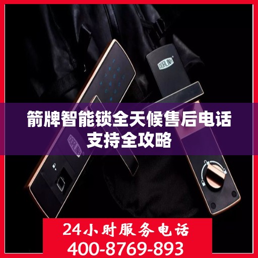 箭牌智能锁全天候售后电话支持全攻略