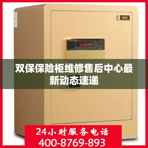 双保保险柜维修售后中心最新动态速递