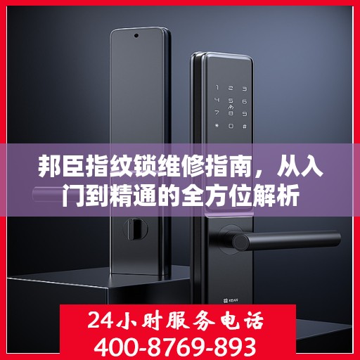 邦臣指纹锁维修指南，从入门到精通的全方位解析