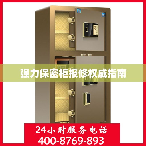 强力保密柜报修权威指南