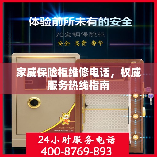 家威保险柜维修电话，权威服务热线指南