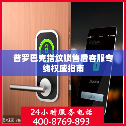 普罗巴克指纹锁售后客服专线权威指南