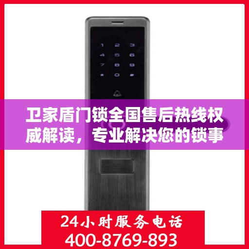 卫家盾门锁全国售后热线权威解读，专业解决您的锁事疑难