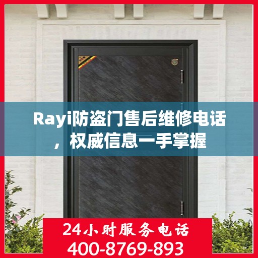 Rayi防盗门售后维修电话，权威信息一手掌握