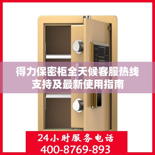 得力保密柜全天候客服热线支持及最新使用指南