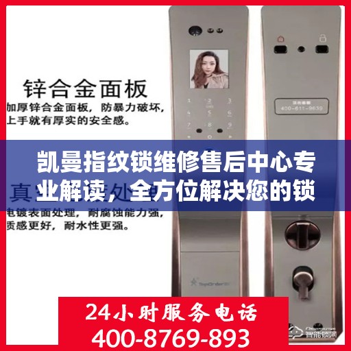 凯曼指纹锁维修售后中心专业解读，全方位解决您的锁具问题