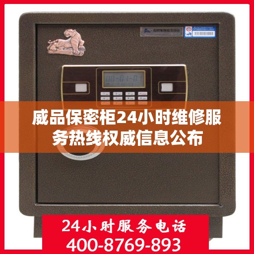 威品保密柜24小时维修服务热线权威信息公布