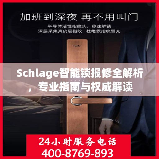Schlage智能锁报修全解析，专业指南与权威解读